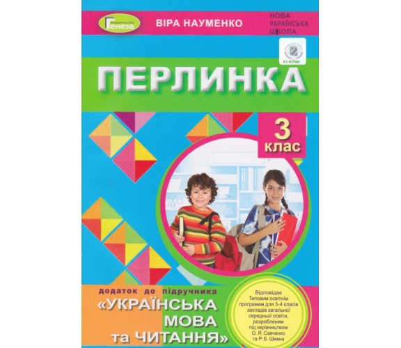 Перлинка НУШ дополнение к учебнику укринский язык и чтение 3 класс авт. Науменко изд. Генеза купити