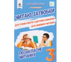 Внеклассное чтение "Читаю залюбки" 3 класс НУШ авт. Мартыненко изд. Освита 