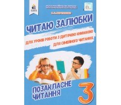 Внеклассное чтение "Читаю залюбки" 3 класс НУШ авт. Мартыненко изд. Освита 