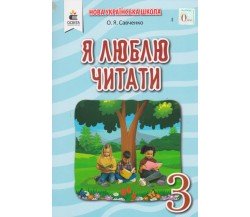Чтение "Я люблю читати" 3 класс НУШ авт. Савченко изд. Освита 