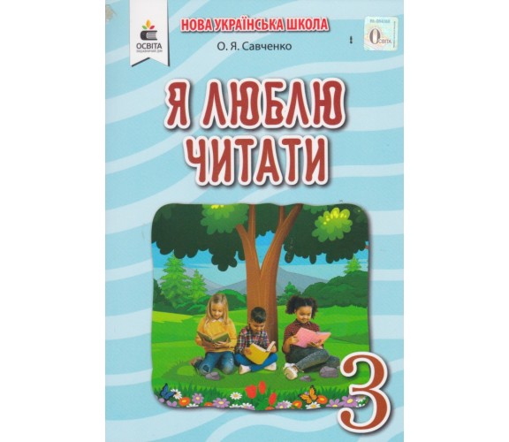 Чтение "Я люблю читати" 3 класс НУШ авт. Савченко изд. Освита 