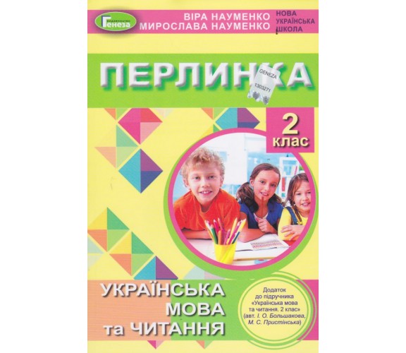 "Перлинка" дополнение к учебнику укринский язык и чтение 2 класс НУШ (к уч. Большакова) авт. Науменко изд. Генеза