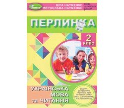 "Перлинка" дополнение к учебнику укринский язык и чтение 2 класс НУШ (к уч. Большакова) авт. Науменко изд. Генеза