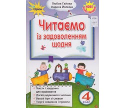 Читаємо із задоволенням щодня украинский язык и чтение 2 класс (НУШ) авт. Гайова, Йолкина изд. Орион