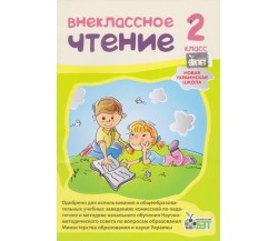 Внеклассное чтение 2 класс НУШ авт. Мишина изд. БЕТ