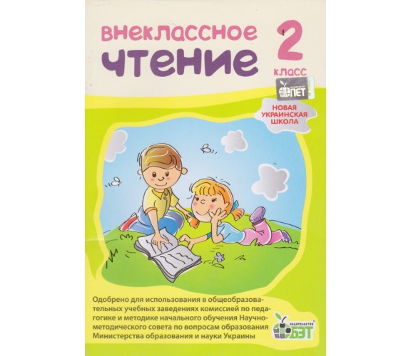 Внеклассное чтение 2 класс НУШ авт. Мишина изд. БЕТ