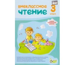 Внеклассное чтение 3 класс НУШ авт. Попова изд. БЕТ