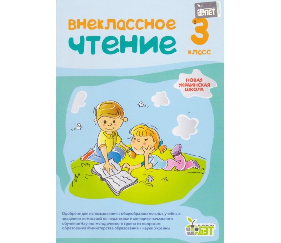 Внеклассное чтение 3 класс НУШ авт. Попова изд. БЕТ купити
