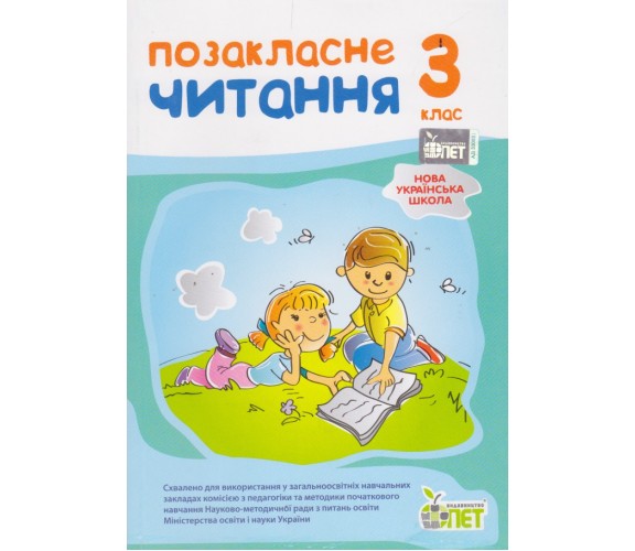 Позакласне читання 3 клас НУШ авт. Бикова, Косовцева изд. БЭТ