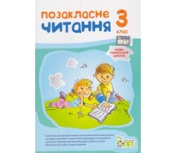 Позакласне читання 3 клас НУШ авт. Бикова, Косовцева изд. БЭТ