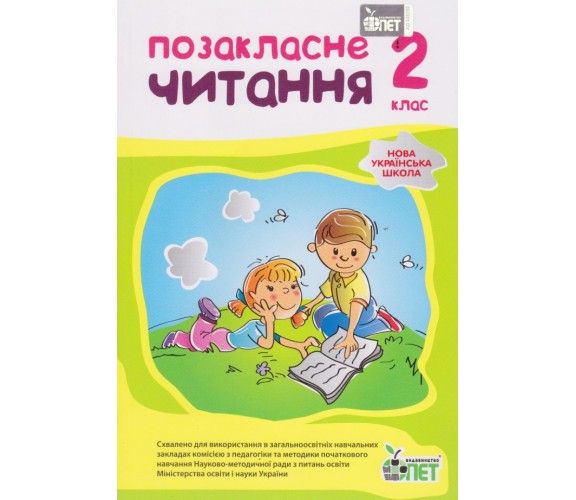 Позакласне читання 2 клас НУШ авт. Настенко, Ковальчук изд. БЭТ