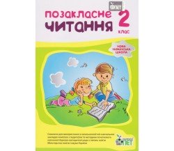 Позакласне читання 2 клас НУШ авт. Настенко, Ковальчук изд. БЭТ