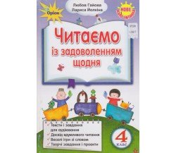 Читаємо із задоволенням щодня украинский язык и чтение 4 класс (НУШ) авт. Гайова, Йолкина изд. Орион