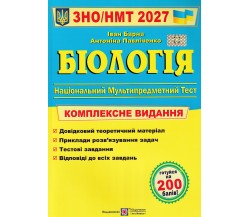 Комплексне видання ЗНО НМТ 2027 Біологія авт. Барна вид. Підручники і посібники