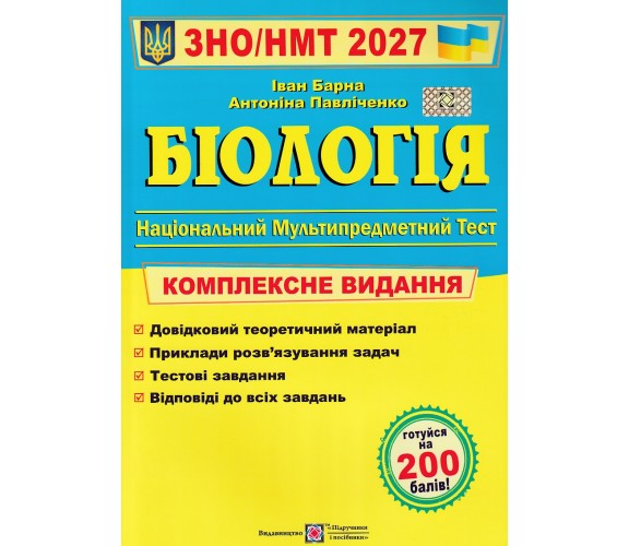Комплексне видання ЗНО НМТ 2027 Біологія авт. Барна вид. Підручники і посібники купити