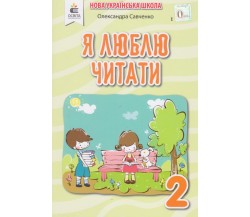 Я люблю читати 2 клас (НУШ) авт. Савченко изд. Освита 