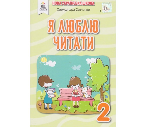 Я люблю читати 2 клас (НУШ) авт. Савченко изд. Освита 