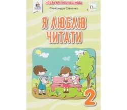 Я люблю читати 2 клас (НУШ) авт. Савченко изд. Освита 