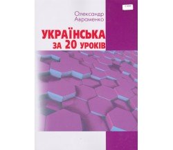 Учебное пособие украинский язык за 20 уроков авт. Авраменко изд. Грамота