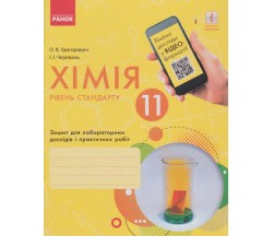 Лабораторные работы химия 11 класс авт. Григорович, Черевань изд. Ранок
