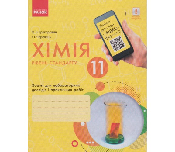 Лабораторные работы химия 11 класс авт. Григорович, Черевань изд. Ранок купити