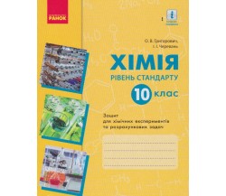 Лабораторные работы химия 10 класс авт. Григорович, Черевань изд. Ранок