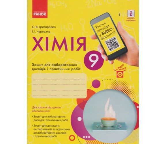 Лабораторные работы химия 9 класс авт. Григорович, Черевань изд. Ранок купити