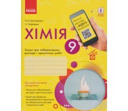 Лабораторные работы химия 9 класс авт. Григорович, Черевань изд. Ранок