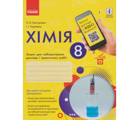 Лабораторные работы химия 8 класс авт. Григорович, Черевань изд. Ранок