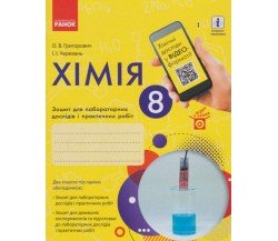 Лабораторные работы химия 8 класс авт. Григорович, Черевань изд. Ранок