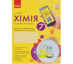 Лабораторные работы химия 7 класс авт. Григорович, Черевань изд. Ранок