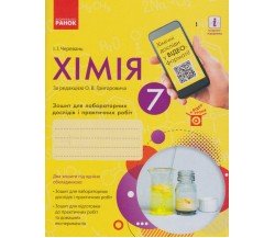 Лабораторные работы химия 7 класс авт. Григорович, Черевань изд. Ранок