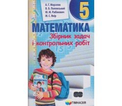 Сборник заданий и контрольных работ математика 5 класс авт. Мерзляк, Полонськый изд. Гімназія