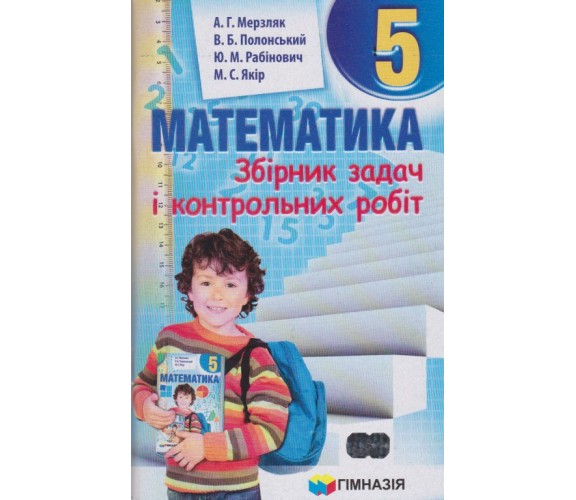 Сборник заданий и контрольных работ математика 5 класс авт. Мерзляк, Полонськый изд. Гімназія купити