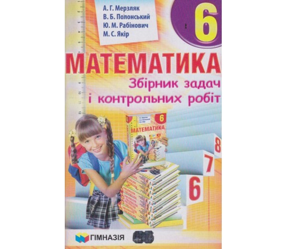 Сборник заданий и контрольных работ математика 6 класс авт. Мерзляк, Полонськый изд. Гімназія купити