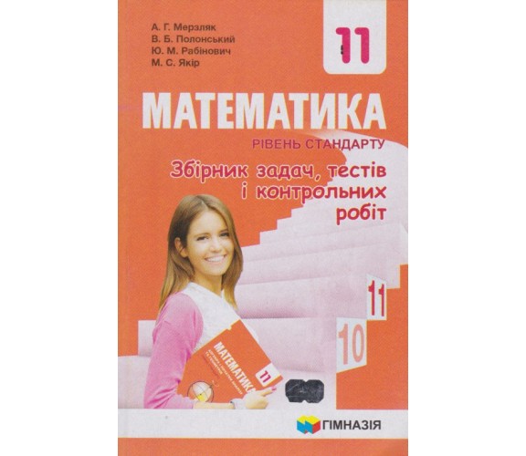 Сборник заданий и контрольных работ математика 11 класс (уровень стандарта) авт. Мерзляк, Полонськый изд. Гімназія