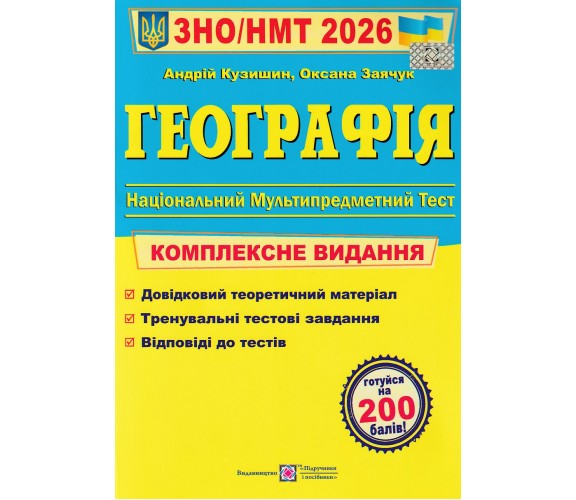 Комплексное издание ЗНО НМТ 2026 География авт. Кузишин изд. Підручники і посібники купити