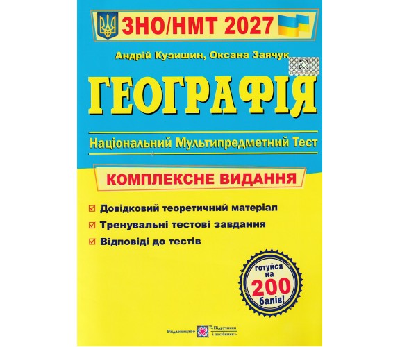 Комплексне видання ЗНО НМТ 2027 Географія авт. Кузишин вид. Підручники і посібники купити