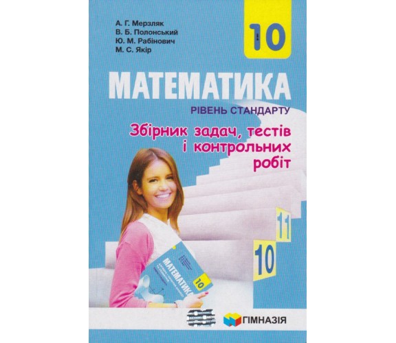Сборник заданий и контрольных работ математика 10 класс (уровень стандарта) авт. Мерзляк, Полонськый изд. Гімназія