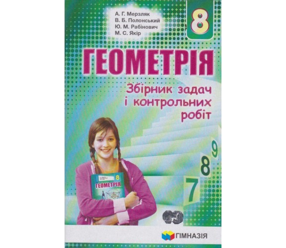 Сборник заданий и контрольных работ геометрия 8 класс авт. Мерзляк, Полонськый изд. Гімназія купити
