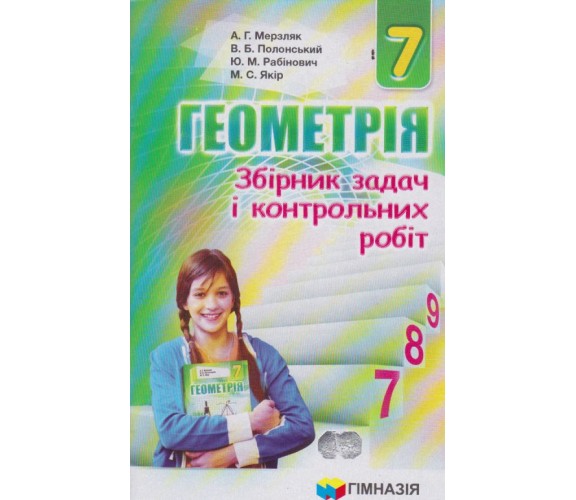 Сборник заданий и контрольных работ геометрия 7 класс авт. Мерзляк, Полонськый изд. Гімназія купити