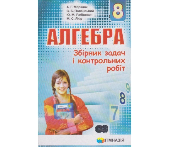 Сборник заданий и контрольных работ алгебра 8 класс авт. Мерзляк, Полонськый изд. Гімназія купити