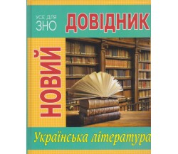 Справочник украинская литература ЗНО авт. Бадасюк, Гудзенко изд. Рідна мова