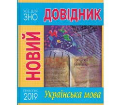 Справочник украинский язык ЗНО авт. Радышевська изд. Рідна мова
