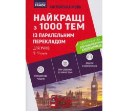 Английский язык найкращі з 1000 тем із паралельним перекладом 5-11 клас авт. Чернышова, Ракитина изд. Ранок