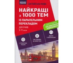 Английский язык найкращі з 1000 тем із паралельним перекладом 5-11 клас авт. Чернышова, Ракитина изд. Ранок