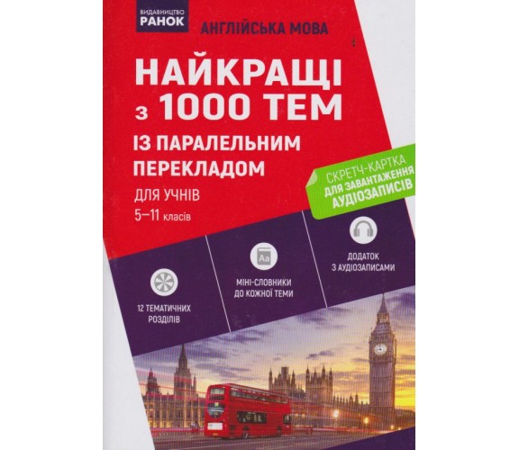 Английский язык найкращі з 1000 тем із паралельним перекладом 5-11 клас авт. Чернышова, Ракитина изд. Ранок купити