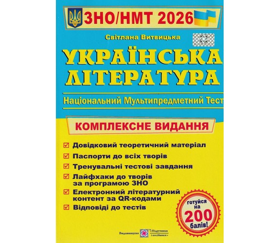 Комплексное издание ЗНО НМТ 2026 Украинская литература авт. Витвицкая изд. Підручники і посібники купити
