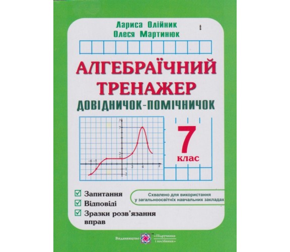 Алгебраический тренажер 7 класс авт. Олийнык, Мартынюк изд. Підручники і посібники 