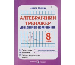Алгебраический тренажер 8 класс авт. Олийнык изд. Підручники і посібники 
